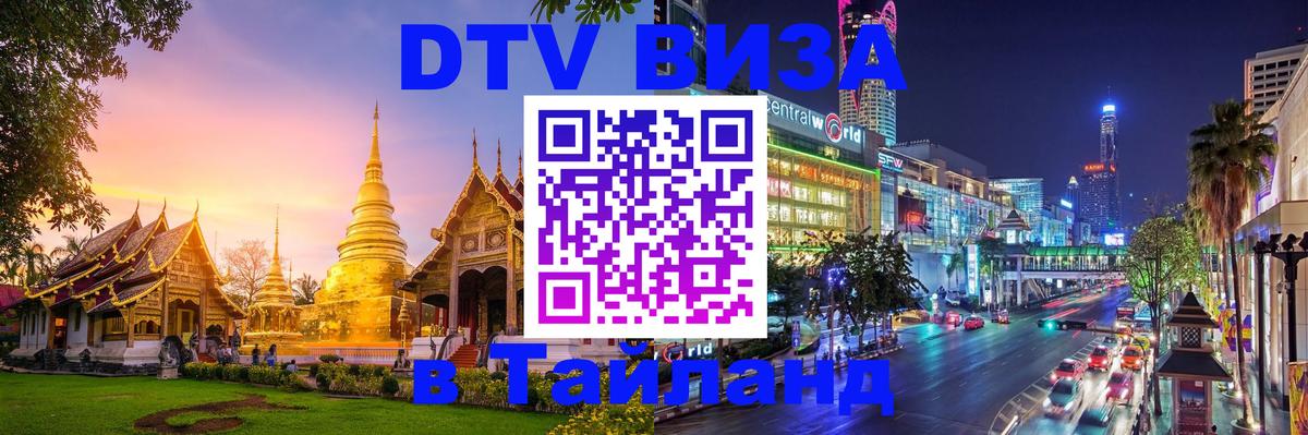 Как сделать DTV визу в Тайланд 