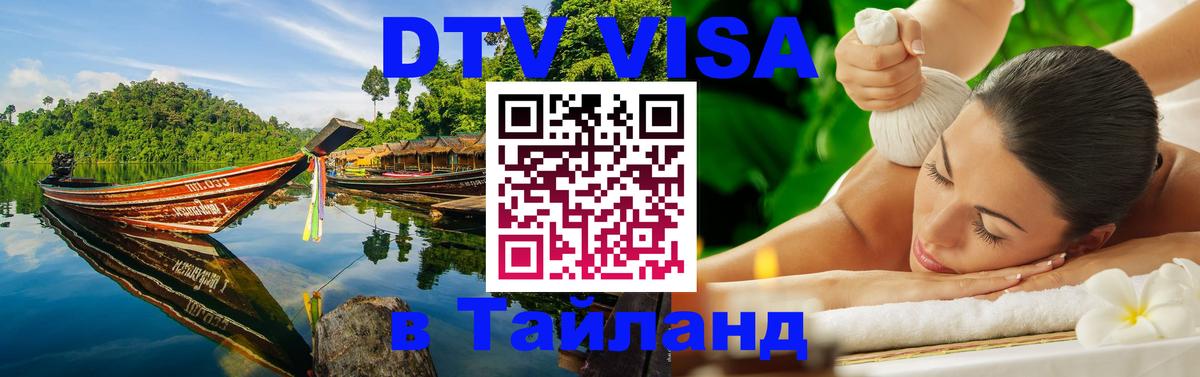 DTV Виза в Тайланд для россиян 